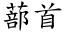 蔀首 (楷体矢量字库)