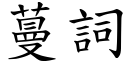 蔓词 (楷体矢量字库)