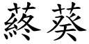 蔠葵 (楷體矢量字庫)