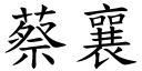 蔡襄 (楷體矢量字庫)