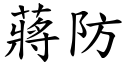 蒋防 (楷体矢量字库)