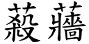 蔱蘠 (楷體矢量字庫)