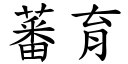 蕃育 (楷体矢量字库)