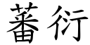 蕃衍 (楷體矢量字庫)