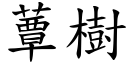 蕈樹 (楷體矢量字庫)