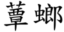 蕈螂 (楷體矢量字庫)