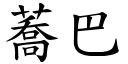 蕎巴 (楷體矢量字庫)