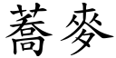 蕎麦 (楷体矢量字库)