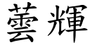 蕓輝 (楷體矢量字庫)