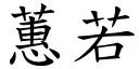 蕙若 (楷体矢量字库)