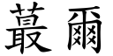 蕞尔 (楷体矢量字库)