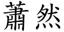 蕭然 (楷體矢量字庫)