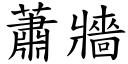 萧墙 (楷体矢量字库)