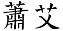 蕭艾 (楷體矢量字庫)