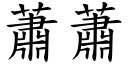 蕭蕭 (楷體矢量字庫)