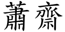 萧斋 (楷体矢量字库)