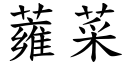 蕹菜 (楷體矢量字庫)