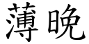 薄晚 (楷体矢量字库)