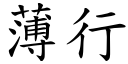 薄行 (楷體矢量字庫)