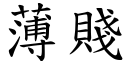 薄贱 (楷体矢量字库)