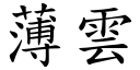 薄雲 (楷體矢量字庫)