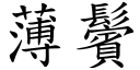 薄鬢 (楷體矢量字庫)