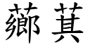 薌萁 (楷体矢量字库)