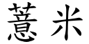 薏米 (楷体矢量字库)