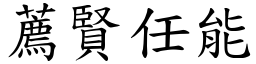 薦賢任能 (楷體矢量字庫)