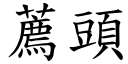 薦頭 (楷體矢量字庫)