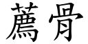 薦骨 (楷體矢量字庫)