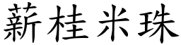 薪桂米珠 (楷体矢量字库)