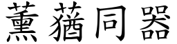 薰蕕同器 (楷体矢量字库)