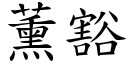 薰豁 (楷体矢量字库)