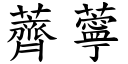 薺薴 (楷体矢量字库)