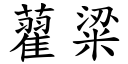 藋粱 (楷體矢量字庫)