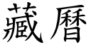 藏曆 (楷體矢量字庫)
