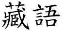 藏语 (楷体矢量字库)