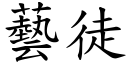 藝徒 (楷體矢量字庫)