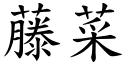 藤菜 (楷體矢量字庫)