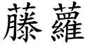 藤萝 (楷体矢量字库)