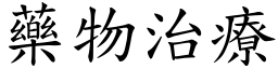 药物治疗 (楷体矢量字库)