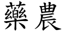 药农 (楷体矢量字库)