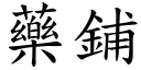 药铺 (楷体矢量字库)