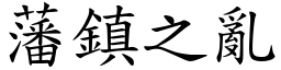 藩镇之乱 (楷体矢量字库)