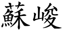 蘇峻 (楷體矢量字庫)