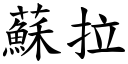 苏拉 (楷体矢量字库)