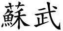 苏武 (楷体矢量字库)