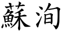 苏洵 (楷体矢量字库)