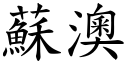 蘇澳 (楷體矢量字庫)